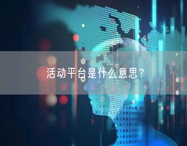 活动平台是什么意思？