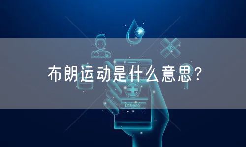 布朗运动是什么意思？