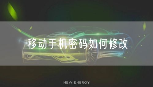 移动手机密码如何修改