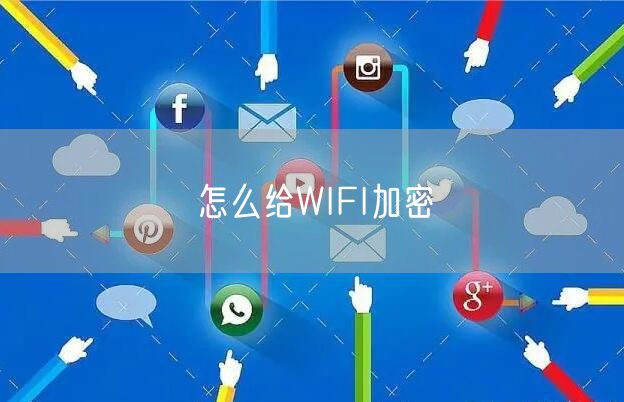 怎么给WIFI加密