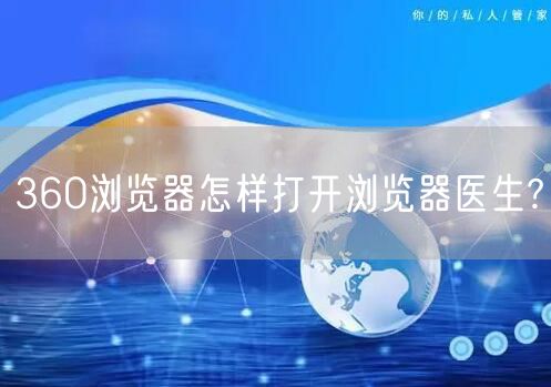 360浏览器怎样打开浏览器医生?