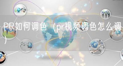 PR如何调色（pr视频调色怎么调）