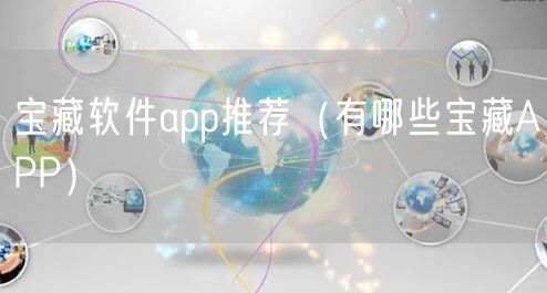 宝藏软件app推荐（有哪些宝藏APP）
