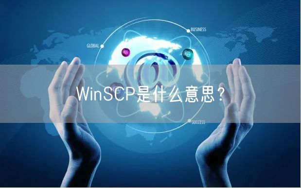 WinSCP是什么意思？