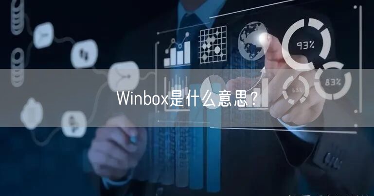 Winbox是什么意思？
