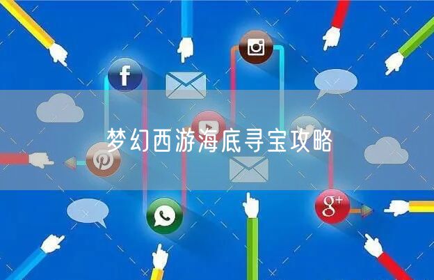 梦幻西游海底寻宝攻略