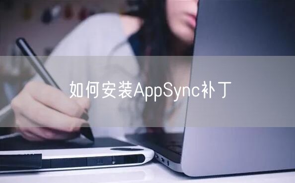 如何安装AppSync补丁