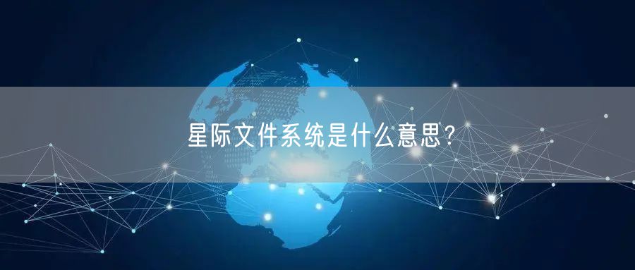 星际文件系统是什么意思？