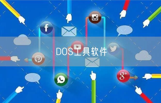 DOS工具软件