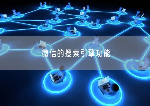 微信的搜索引擎功能