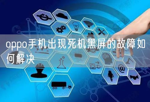 oppo手机出现死机黑屏的故障如何解决