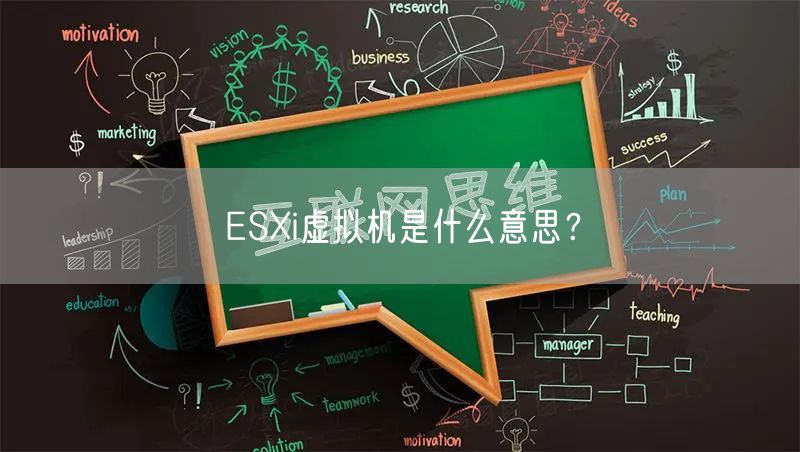 ESXi虚拟机是什么意思？