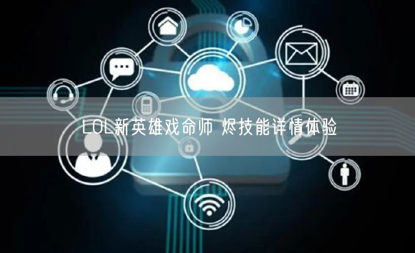 LOL新英雄戏命师 烬技能详情体验
