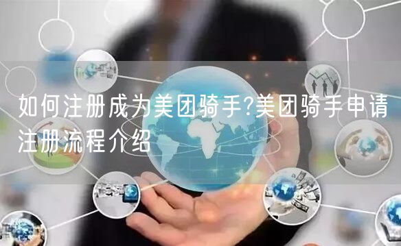 如何注册成为美团骑手?美团骑手申请注册流程介绍