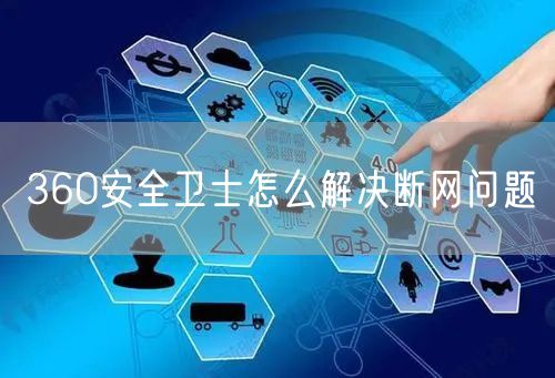 360安全卫士怎么解决断网问题