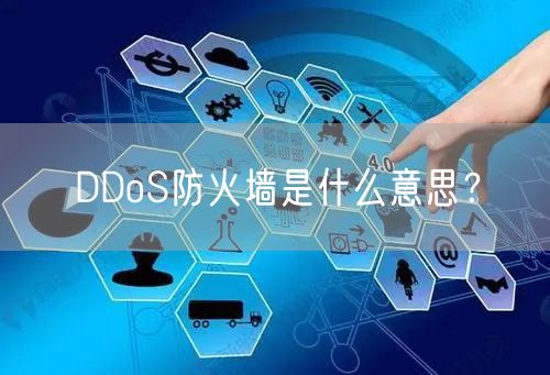 DDoS防火墙是什么意思？