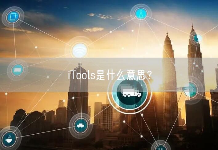 iTools是什么意思？