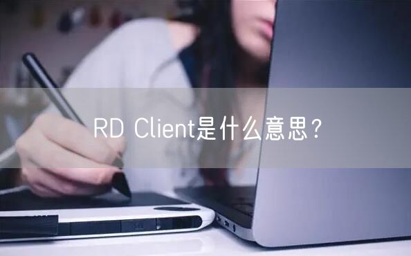 RD Client是什么意思？