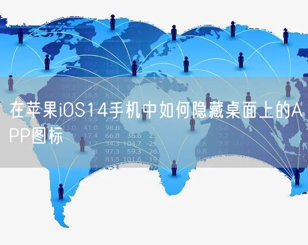 在苹果iOS14手机中如何隐藏桌面上的APP图标