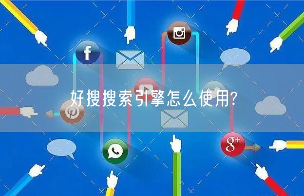 好搜搜索引擎怎么使用?
