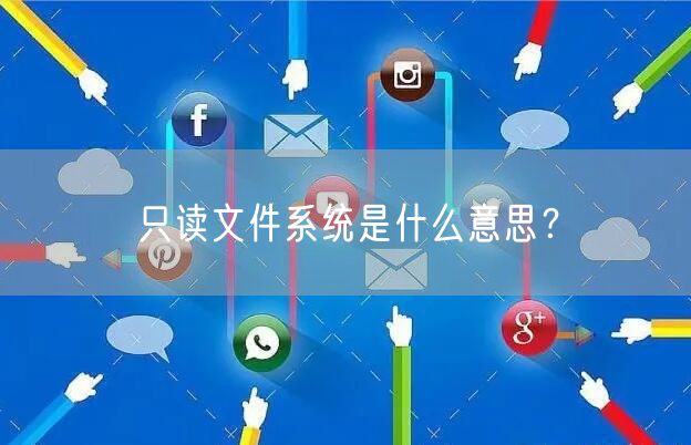 只读文件系统是什么意思？