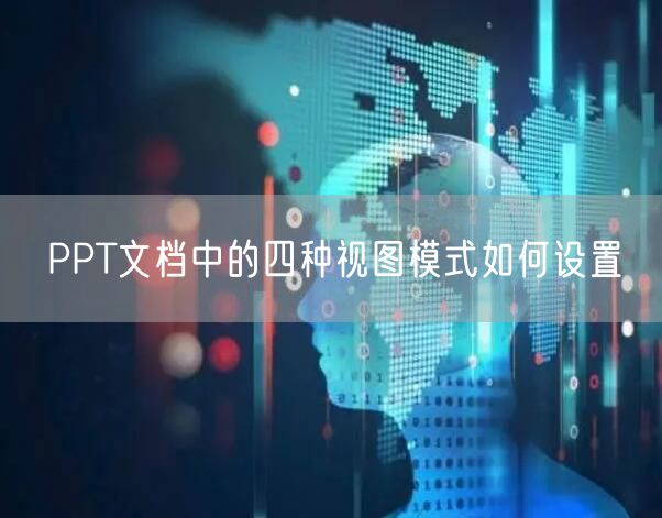 PPT文档中的四种视图模式如何设置