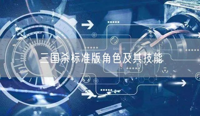 三国杀标准版角色及其技能