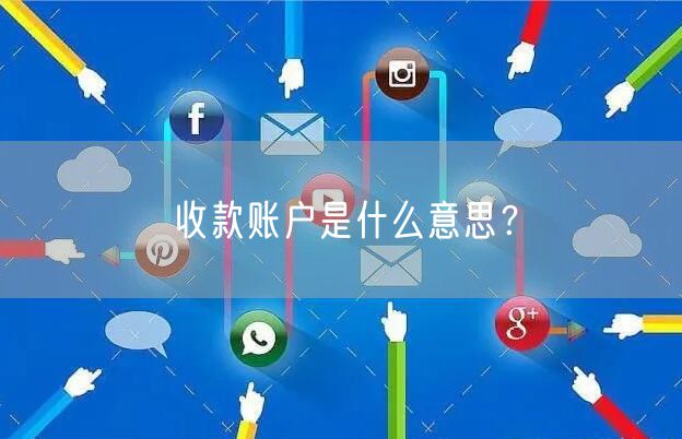 收款账户是什么意思？