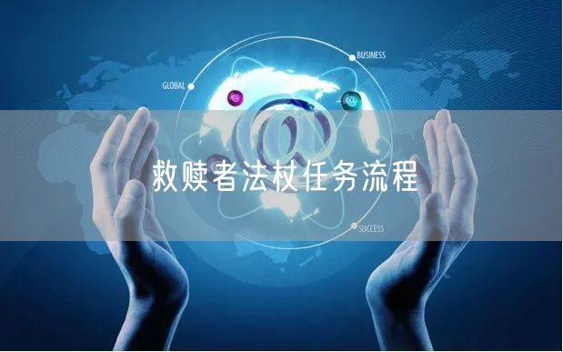 救赎者法杖任务流程
