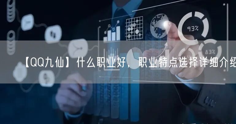 【QQ九仙】什么职业好，职业特点选择详细介绍
