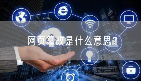 网页篡改是什么意思？