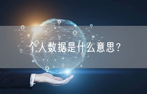 个人数据是什么意思？
