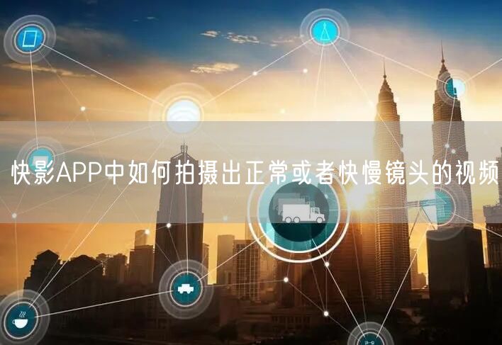 快影APP中如何拍摄出正常或者快慢镜头的视频