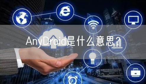 AnyDroid是什么意思？