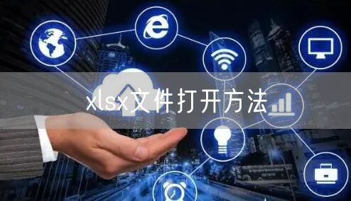 xlsx文件打开方法