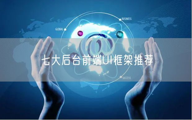 七大后台前端UI框架推荐