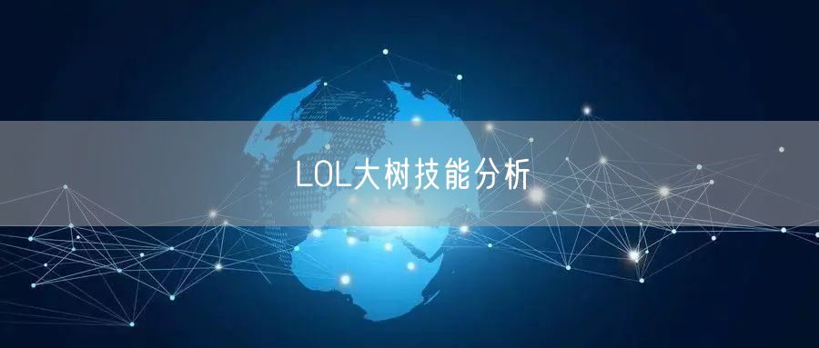LOL大树技能分析