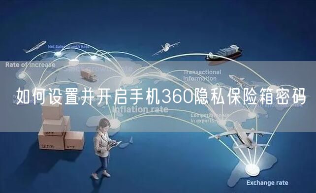 如何设置并开启手机360隐私保险箱密码