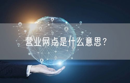 营业网点是什么意思？