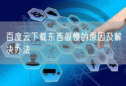 百度云下载东西很慢的原因及解决办法