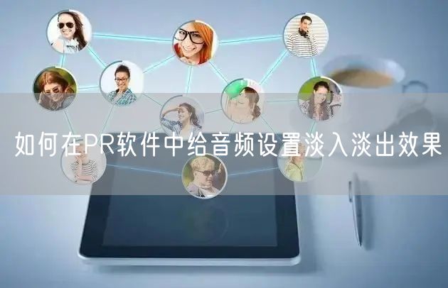 如何在PR软件中给音频设置淡入淡出效果