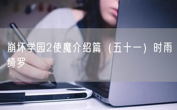 崩坏学园2使魔介绍篇（五十一）时雨绮罗