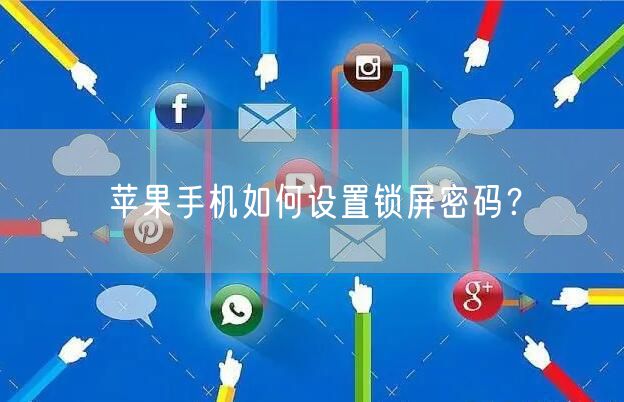 苹果手机如何设置锁屏密码？
