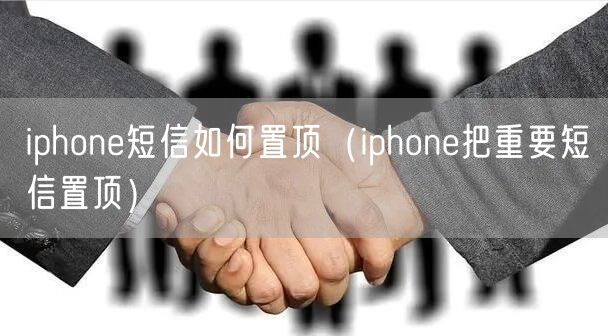 iphone短信如何置顶（iphone把重要短信置顶）