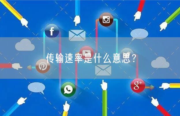 传输速率是什么意思？