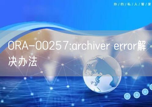 ORA-00257:archiver error解决办法
