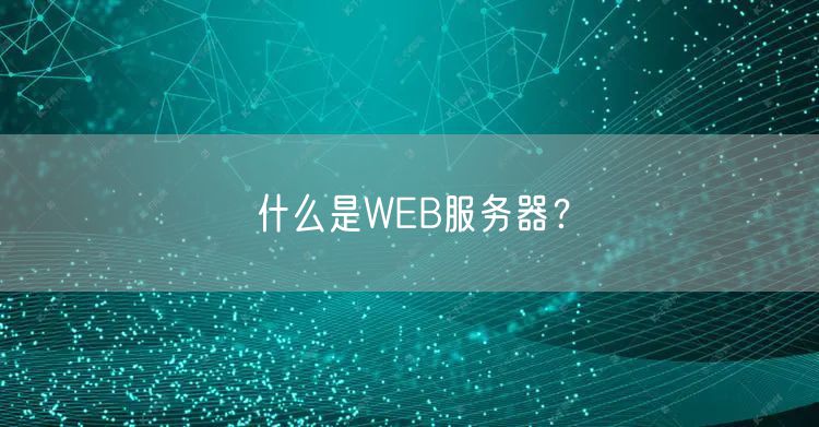 什么是WEB服务器？