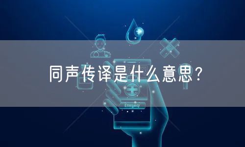 同声传译是什么意思？