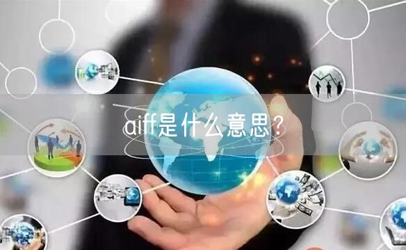 aiff是什么意思？