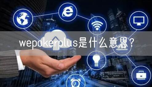 wepokerplus是什么意思？